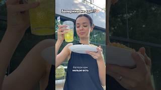 Про питание балерин ч1 (школа) #балет