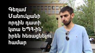 «Ուսանողի նկատմամբ հետապնդում է եղել». իրավապաշտպանը՝ Տարոն Մանուկյանին ԵՊՀ-ից հեռացնելու մասին