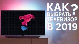 Как выбрать телевизор в 2019 году