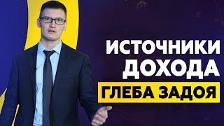  30 источников пассивного дохода. Идеи от Глеба Задоя