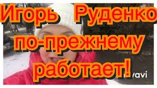 Игорь Руденко   довёл меня до приступа!#шарлатан