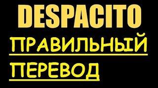 Перевод песни Despacito lyrics - Luis Fonsi ЗАКАДРОВЫЙ ПЕРЕВОД ПАСИТО ПАСИТА ДЕСПАСИТО PASITO