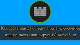 Как добавить файл или папку с кряком в исключения брандмауэра антивируса защитника Windows 8 10