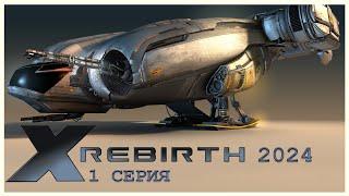 X Rebirth в 2024 году. #1 Серия (Один из моих любимых космосимов)