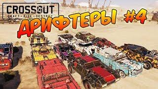 Crossout. Нелегальные дрифтеры #4. Сходка.