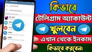 টেলিগ্রাম একাউন্ট কিভাবে খুলবেন?How To Create A Telegram Account। How To Earn Money From Telegram