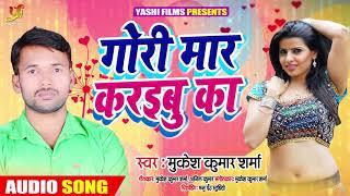 Mukesh Kumar Sharma (2019) का गाना - गोरी मार करइबू का  - Bhojpuri Song