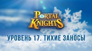 #Прохождение Portal Knights / Тихие Заносы