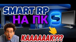 Как играть в смарт рп на ПК? Смарт рп на пк!!! #crmp #crmpmobile #blackrussia