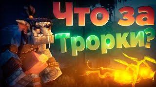 Hytale. Кто такие Трорки? Трорки это плагиат!??