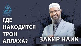 Где находится трон Аллаха? | Закир Найк