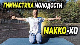 Японская гимнастика Макко Хо | Вернёт ЗДОРОВЬЕ человеку