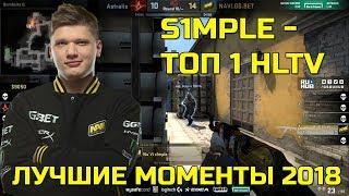 S1MPLE - ТОП 1 HLTV; ЛУЧШИЕ МОМЕНТЫ СИМПЛА ЗА 2018 ГОД