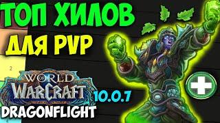 ТОП ХИЛОВ ДЛЯ PvP WoW 10.0.7 Dragonflight. Лучшие Хилеры, Лекари Для Арены, Полей Боя РБГ ПВП