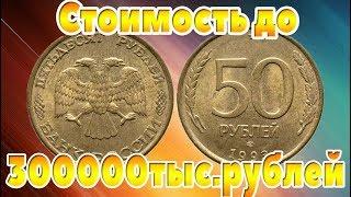 Как отличить дорогие разновидности 50 рублей 1993 года  от простых рядовых монет.