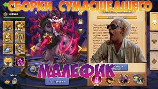 СБОРКИ СУМАСШЕДШЕГО, МАЛЕФИК, Битва замков, Castle Clash