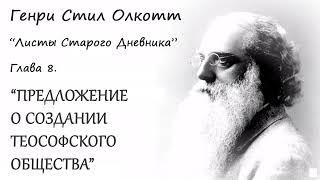 ПРЕДЛОЖЕНИЕ О СОЗДАНИИ ТЕОСОФСКОГО ОБЩЕСТВА (Г.С. Олкотт, Листы Старого Дневника_глава 8)_аудиокнига