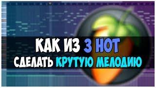 КАК 3 НОТЫ ПРЕВРАТИТЬ В КРУТУЮ МЕЛОДИЮ - ВИДЕОУРОК FL STUDIO 12