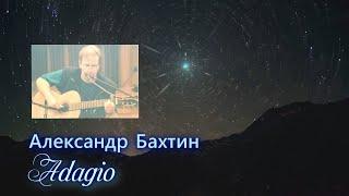 Адажио Александр Бахтин