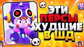 ТОП 5 ХУДШИХ ПЕРСОНАЖЕЙ В СОЛО ШД | Brawl Stars