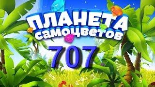 Планета самоцветов 707 уровень - Gemmy lands level 707 Walkthrough прохождение