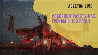 Ускоряем написание трека в ABLETON LIVE 100 раз!