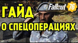 FALLOUT 76 | ГАЙД О СПЕЦОПЕРАЦИЯХ! (КАК,ЧТО,ЗАЧЕМ)