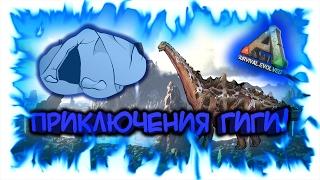 ARK: Survival Evolved! Приключения Гиги!