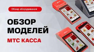 МТС Касса. Обзор популярных моделей онлайн-касс