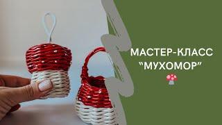 Как сплести мухомор из бумаги?