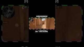 когда наушники за 100500к рублей #SHORTS #рекомендации #standoff2