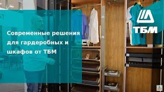 Современные решения для гардеробных, шкафов от ТБМ