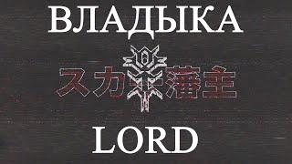 LXRDMAGE - владыка - LORD. Lyrics VIdeo