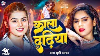 #Video | काला दढ़ीया | #Khushi Kakkar | Kala Dadhiya | Bhojpuri New Song 2025
