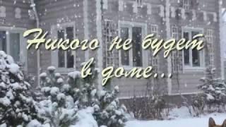 НИКОГО НЕ БУДЕТ В ДОМЕ ...  М.Таривердиев,  Б.Пастернак