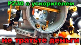 PZ 30 С УСКОРИТЕЛЬНЫМ НАСОСОМ / ВИД ИЗНУТРИ / ПРИНЦИП РАБОТЫ / УСТАНОВКА НА  REGULMOTO ATHLETE 250