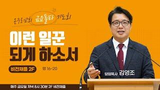 춘천온누리교회 | 이런 일꾼 되게 하소서 | 행 15:6~20 | 김영조 목사 [금요돌파기도회]