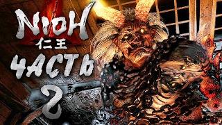 Прохождение NIOH — Часть 2: БОСС 2: ДЕМОН ОНРЁКИ