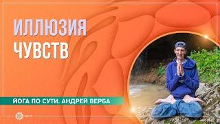 Медитация на любовь  Иллюзия чувств  Часть 3  Андрей Верба и Анастасия Исаева