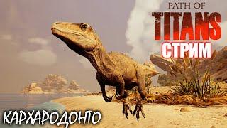 ЯЩЕР С АКУЛЬИМИ ЗУБАМИ | КАРХАРОДОНТОЗАВР | СТРИМ ► PATH OF TITANS