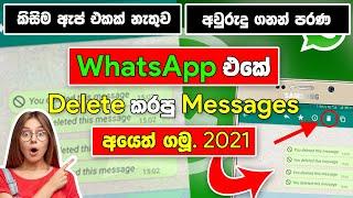 How to WhatsApp Deleted Messages Recovery Sinhala | Recovery WhatsApp Message | SBDigit | 2021