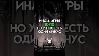 Инди-игры 10/10 но у них есть минус #game