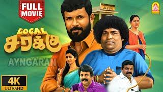 Exclusive | லோக்கல் சரக்கு | Local Sarakku 4K Full Movie | Yogi Babu | Dinesh Kumar | S.P Rajkumar