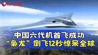 中国六代机首飞成功，回顾中国战斗机的逆袭之路，如何从无到有成为我国的“空中利剑！#真实第25小时