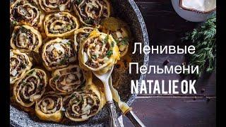Ленивые пельмени