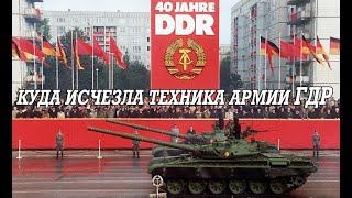 Куда пропала техники армии ГДР после объединения Германии