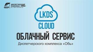 Лекция. Облачный сервис LKDS Cloud Диспетчерского комплекса "Обь"