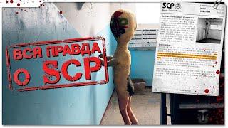 Фонд SCP существует! [ЗАПРЕЩЕННОЕ ВИДЕО]