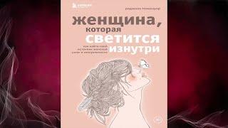 Женщина, которая светится изнутри. Как найти свой источник женской силы (Реджина Томасауэр) Книга