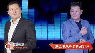 ЖОЛООЧУ КЫЗГА - СЫЙМЫК БЕЙШЕКЕЕВ // АЙБЕК КАСЫМОВ // ДУЭТ    #сыймыкбейшекеев #жолоочу #кызга #дуэт